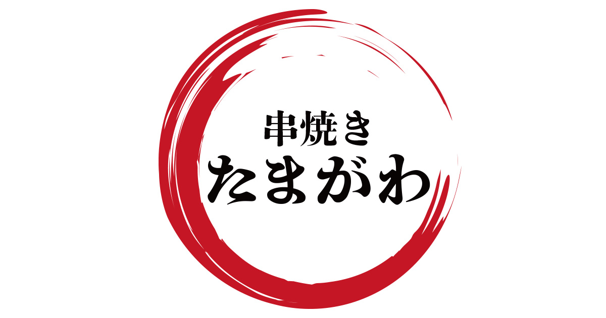 串焼き たまがわの外観